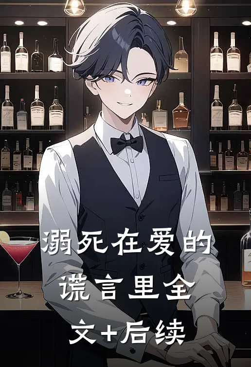 溺死在爱的谎言里全文+后续