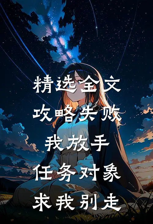 精选全文攻略失败我放手，任务对象求我别走