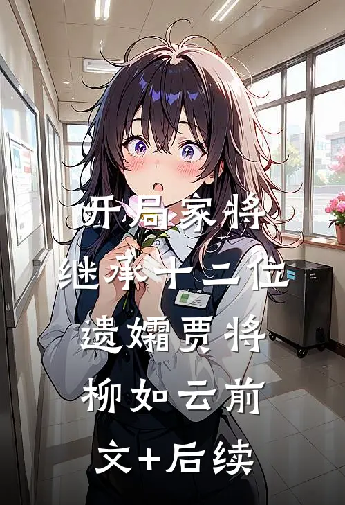 开局家将，继承十二位遗孀贾将柳如云前文+后续