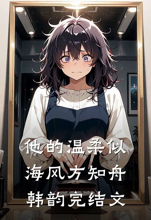 他的温柔似海风方知舟韩韵完结文