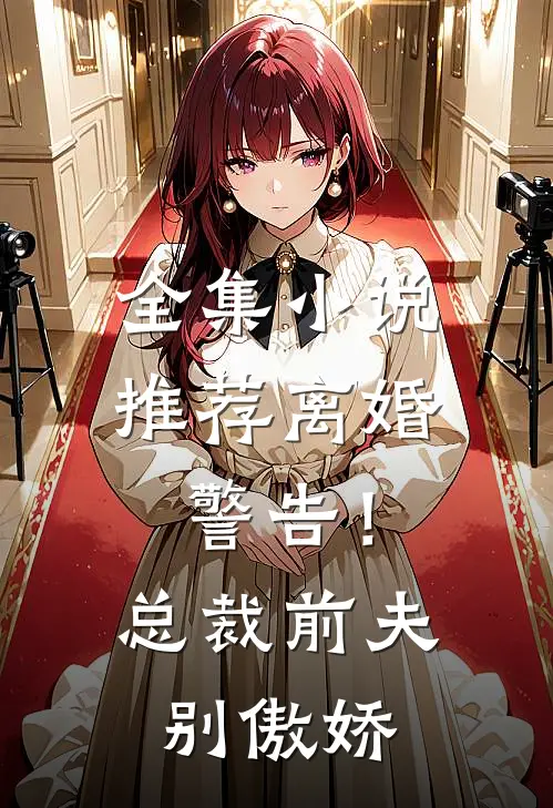 全集小说推荐离婚警告！总裁前夫别傲娇
