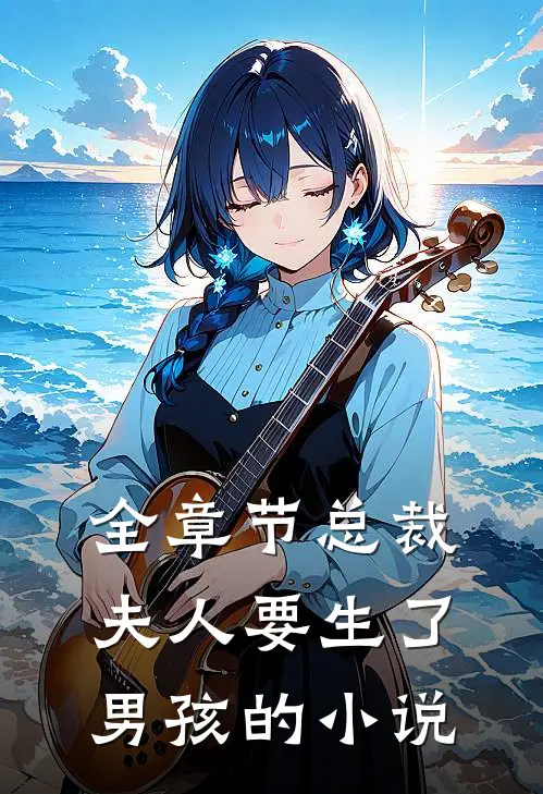 全章节总裁夫人要生了男孩的小说
