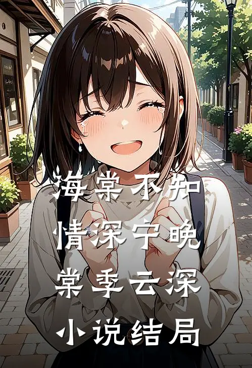 海棠不知情深宁晚棠季云深小说结局