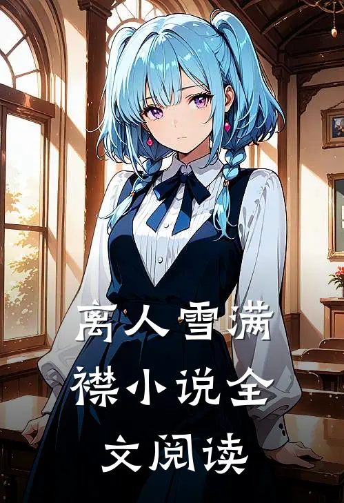 离人雪满襟小说全文阅读