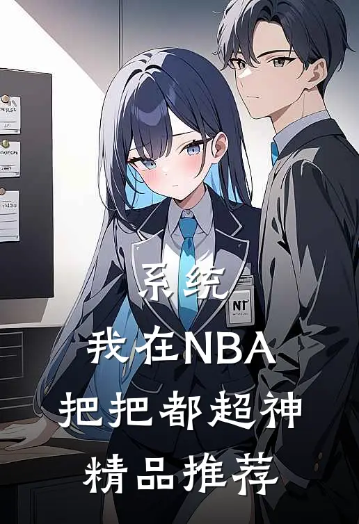 系统：我在NBA把把都超神精品推荐