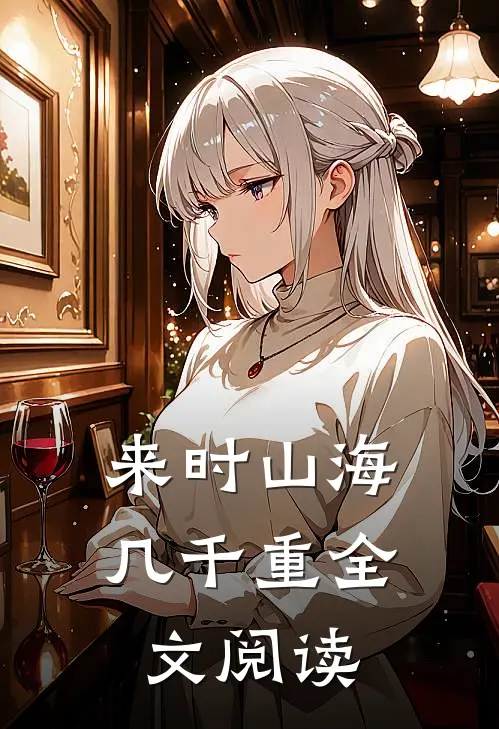 来时山海几千重全文阅读