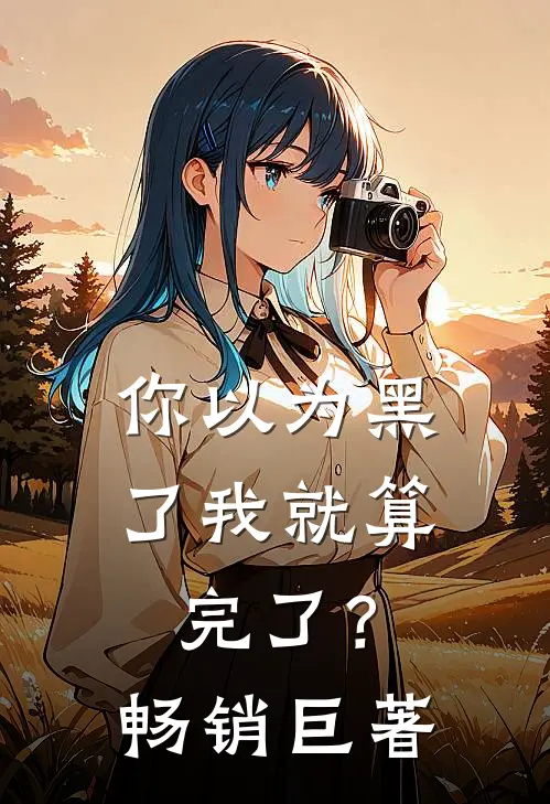 你以为黑了我就算完了？畅销巨著