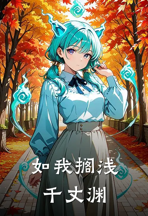 如我搁浅千丈渊
