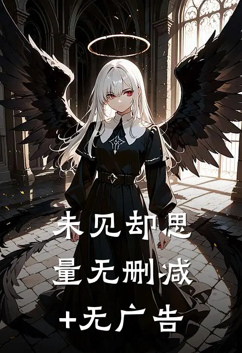 未见却思量无删减+无广告