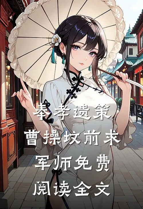 奉孝遗策：曹操坟前求军师免费阅读全文