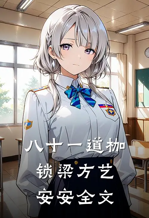 八十一道枷锁梁方艺安安全文