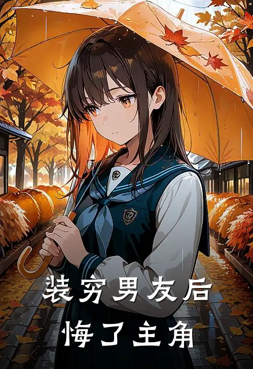 装穷男友后悔了主角