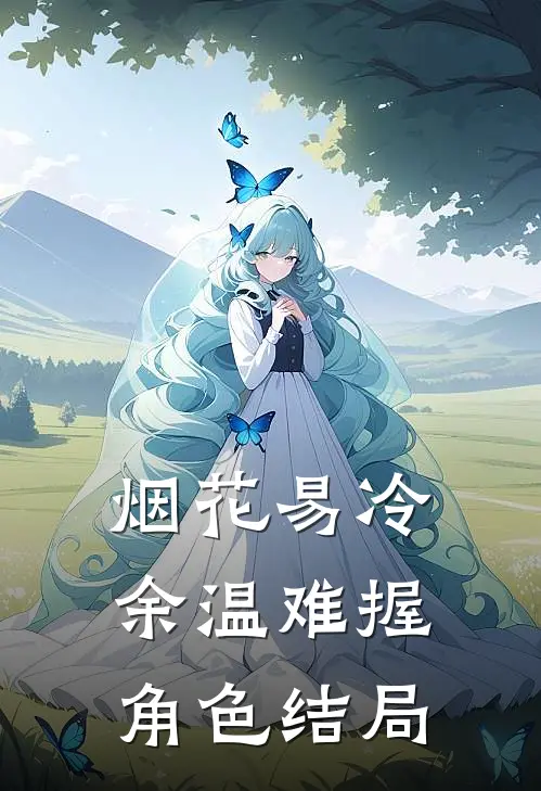 烟花易冷，余温难握角色结局