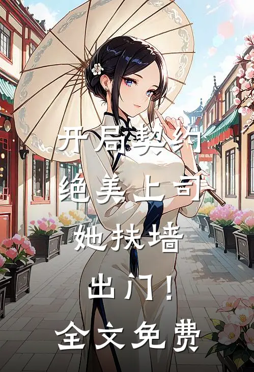 开局契约绝美上司，她扶墙出门！全文免费