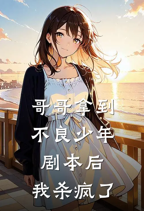 哥哥拿到不良少年剧本后，我杀疯了