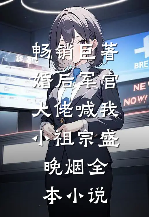 畅销巨著婚后军官大佬喊我小祖宗盛晚烟全本小说