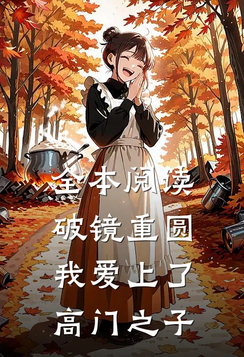 全本阅读破镜重圆：我爱上了高门之子