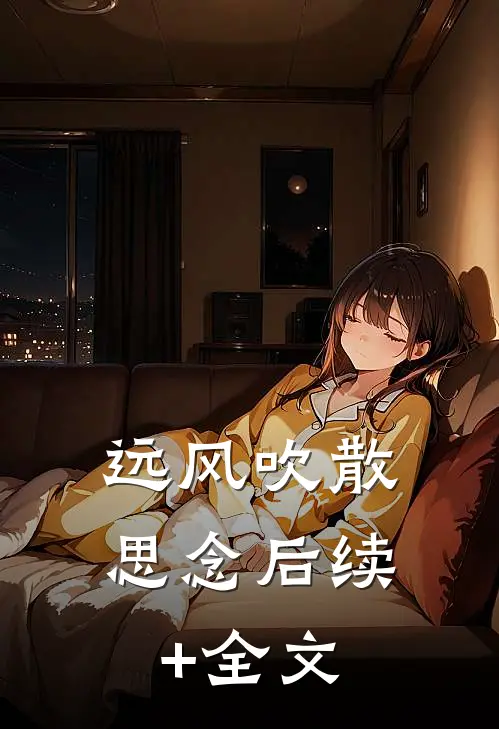 远风吹散思念后续+全文
