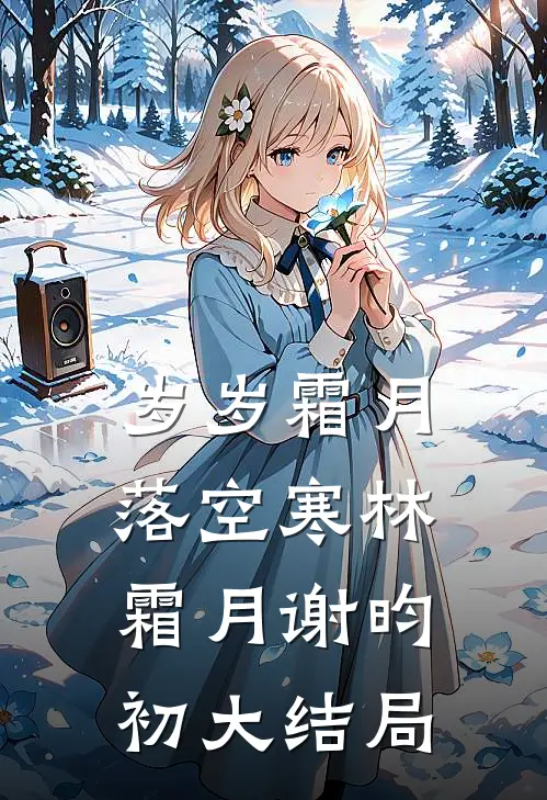 岁岁霜月落空寒林霜月谢昀初大结局