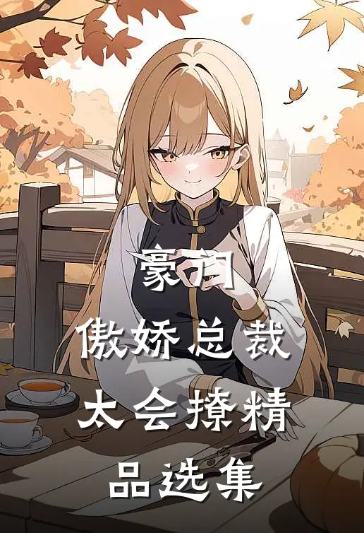 豪门：傲娇总裁太会撩精品选集