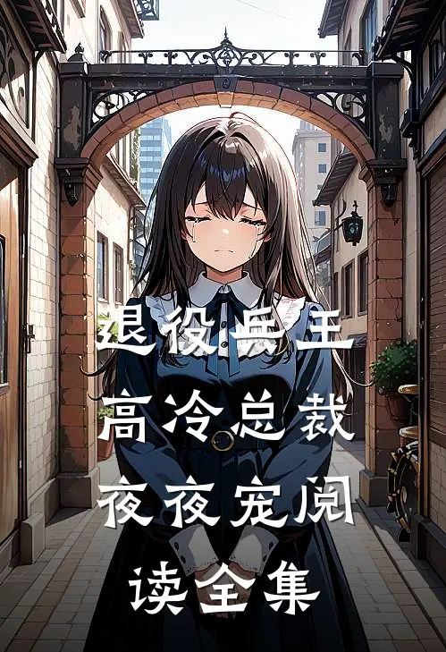 退役兵王，高冷总裁夜夜宠阅读全集