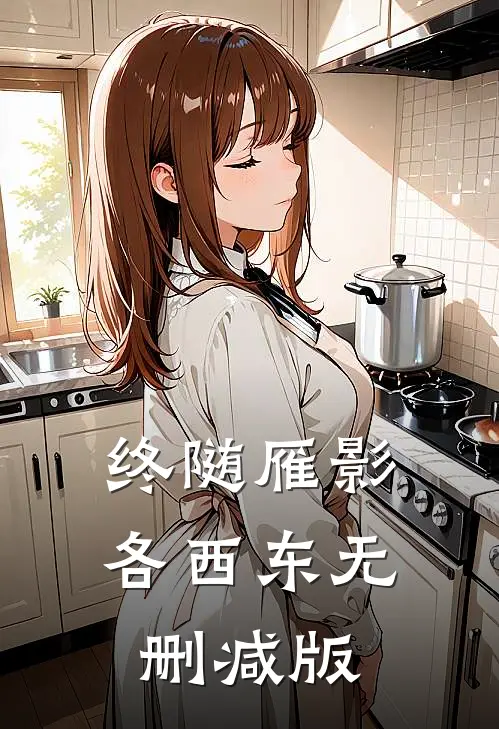 终随雁影各西东无删减版