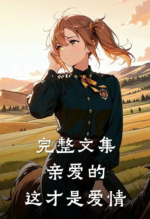 完整文集亲爱的，这才是爱情