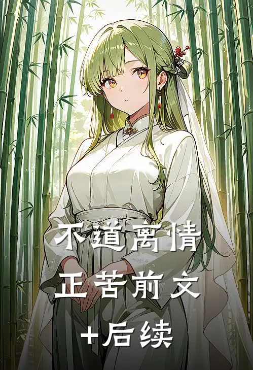 不道离情正苦前文+后续
