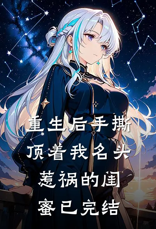 重生后手撕顶着我名头惹祸的闺蜜已完结