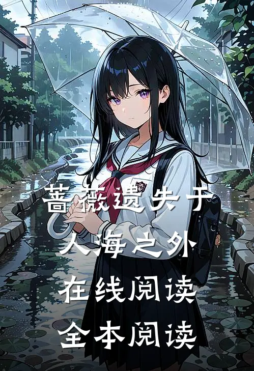 蔷薇遗失于人海之外在线阅读全本阅读