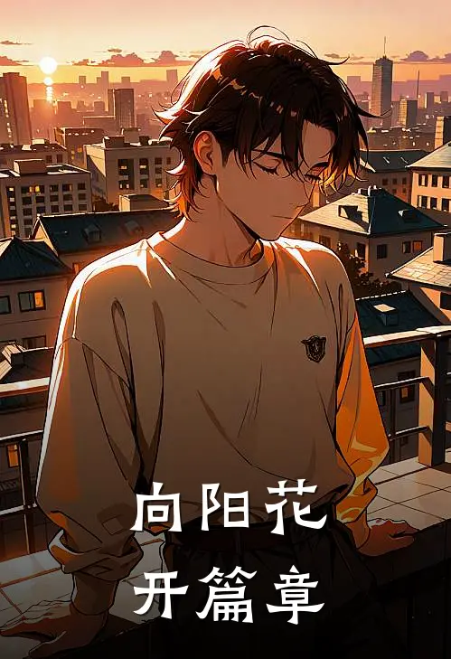 向阳花开篇章