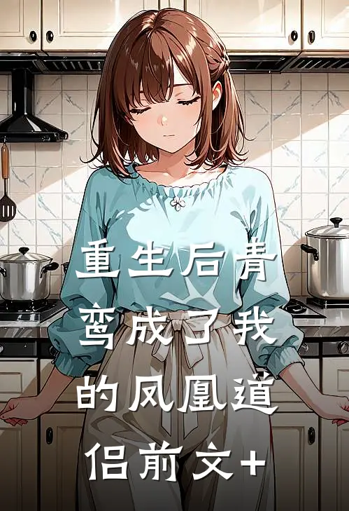 重生后青鸾成了我的凤凰道侣前文+