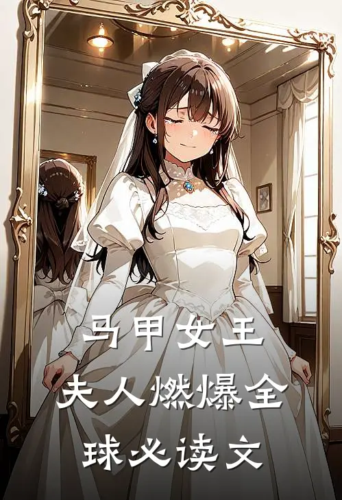 马甲女王：夫人燃爆全球必读文