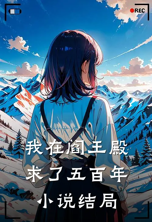 我在阎王殿求了五百年小说结局