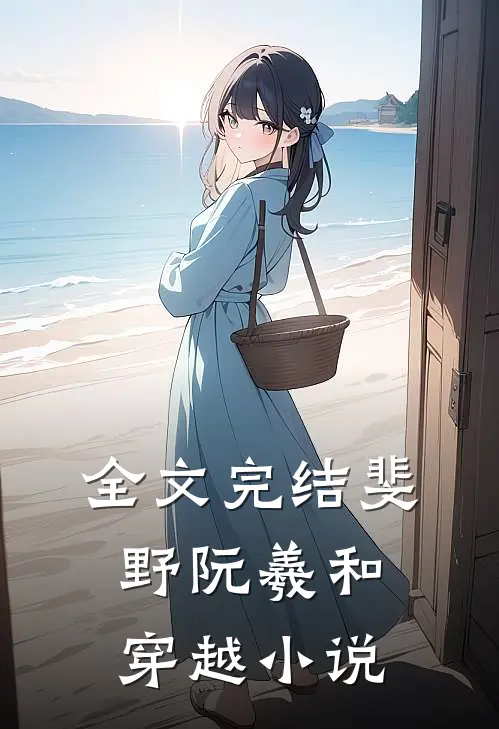全文完结斐野阮羲和穿越小说