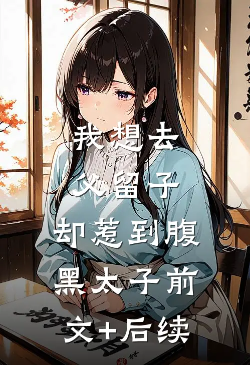 我想去父留子，却惹到腹黑太子前文+后续