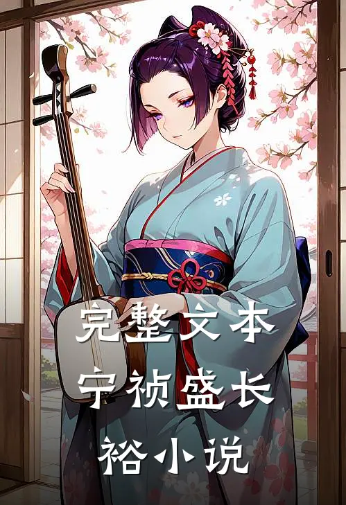 完整文本宁祯盛长裕小说