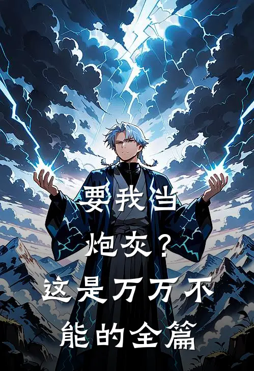 要我当炮灰？这是万万不能的全篇