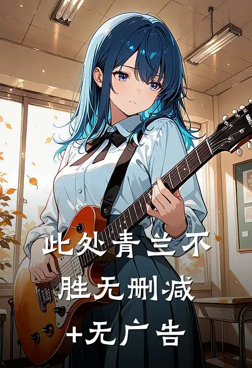 此处青兰不胜无删减+无广告