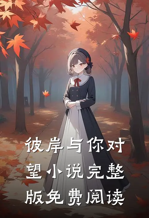 彼岸与你对望小说完整版免费阅读