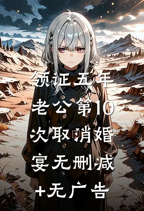 领证五年，老公第10次取消婚宴无删减+无广告