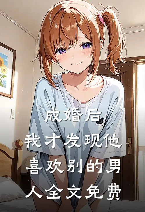 成婚后，我才发现他喜欢别的男人全文免费