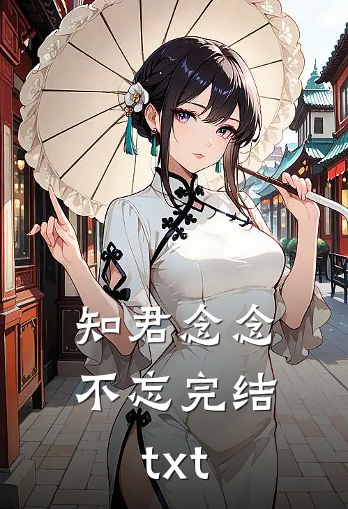 知君念念不忘完结txt
