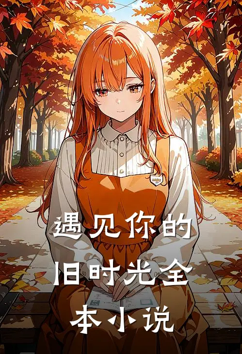 遇见你的旧时光全本小说