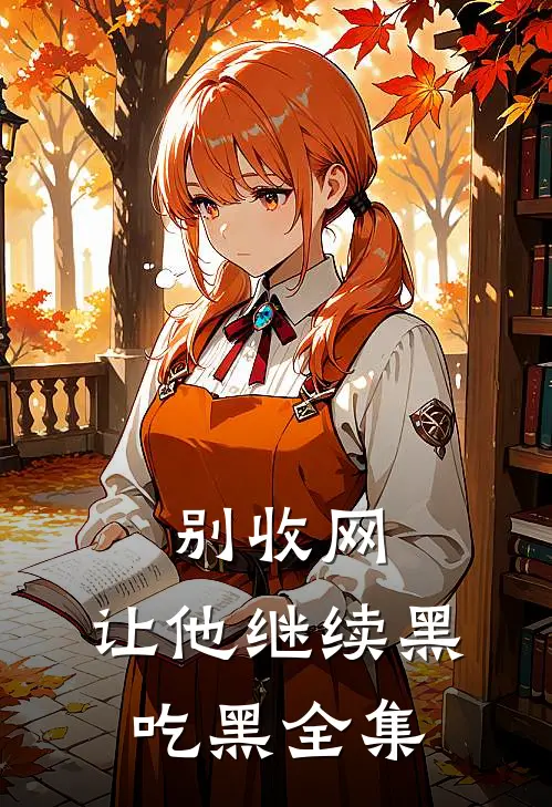别收网，让他继续黑吃黑 全集