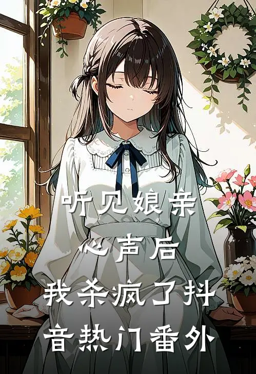 听见娘亲心声后，我杀疯了抖音热门番外