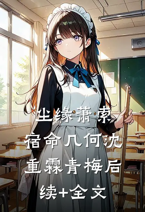 尘缘萧索，宿命几何沈重霖青梅后续+全文