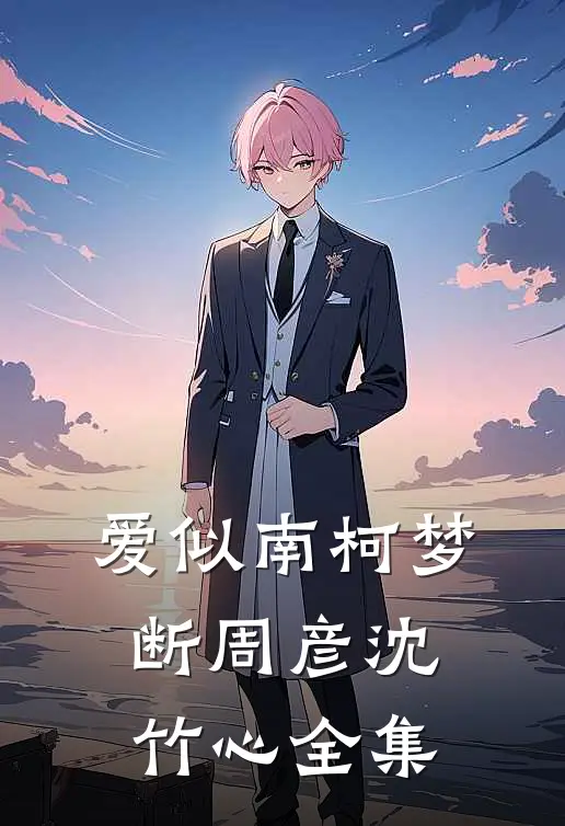 爱似南柯梦断周彦沈竹心全集