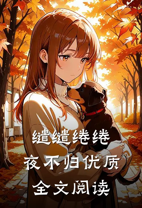 缱缱绻绻，夜不归优质全文阅读
