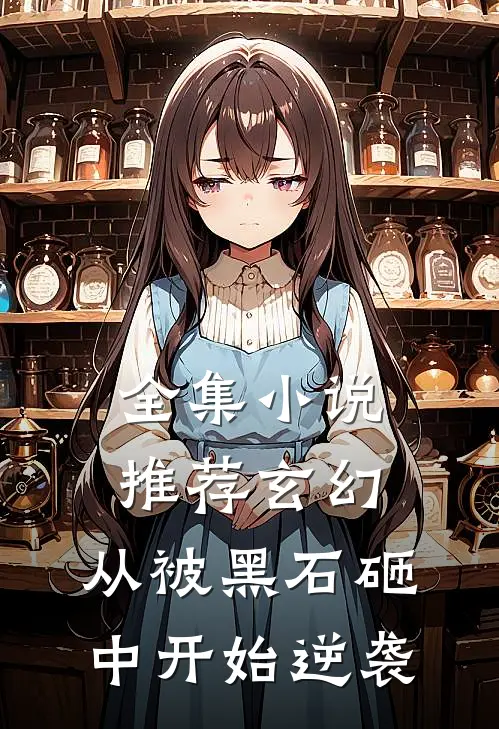 全集小说推荐玄幻：从被黑石砸中开始逆袭